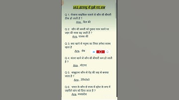 Ias interview questions। Upsc interview questions #gk#ias#upsc #iasinterviewwuestion #ssc #shorts