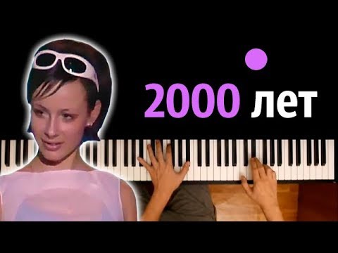 Демо - 2000 лет ● караоке | PIANO_KARAOKE ● ᴴᴰ + НОТЫ & MIDI