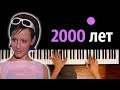 Демо - 2000 лет ● караоке | PIANO_KARAOKE ● ᴴᴰ + НОТЫ & MIDI