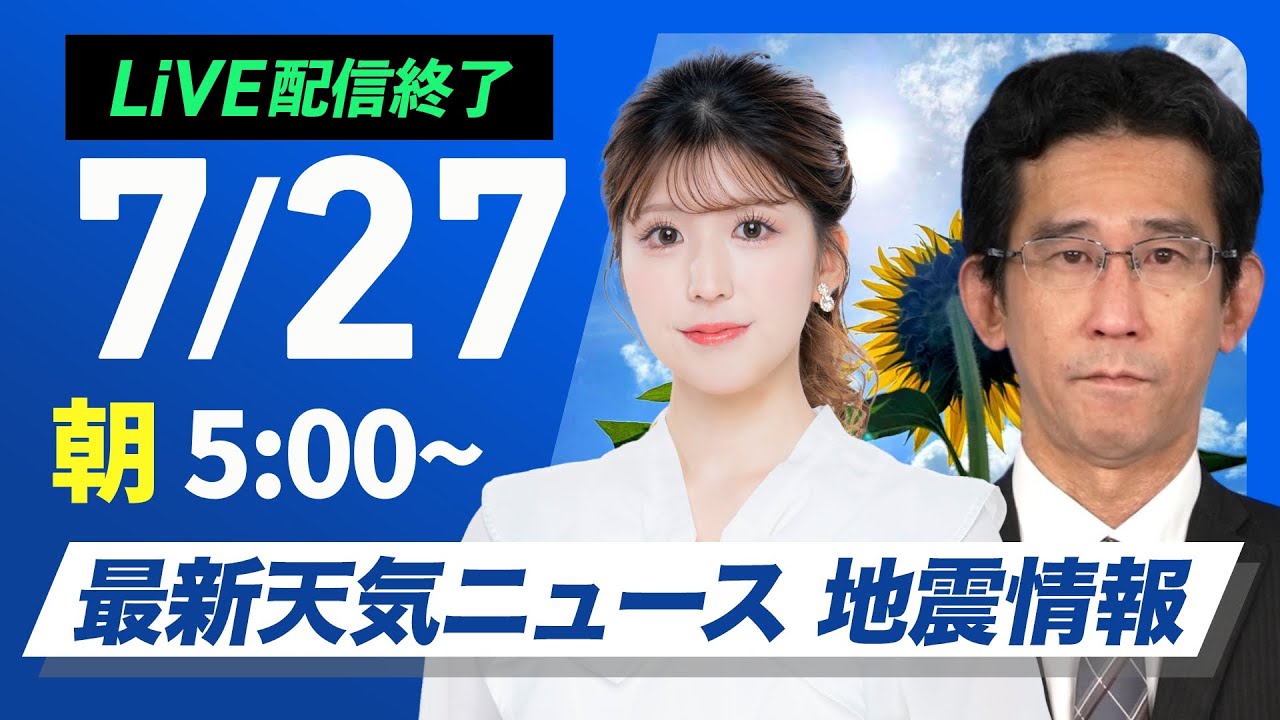 令和７年３月27日　募集を終了致します。 ライブ配信終了】最新天気ニュース・地震情報 2025年7月27日(日)／九州