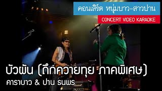 คาราบาว & ปาน  บัวผัน (ถึกควายทุย ภาคพิเศษ) (คอนเสิร์ต หนุ่มบาวสาวปาน) [Concert Video Karaoke]