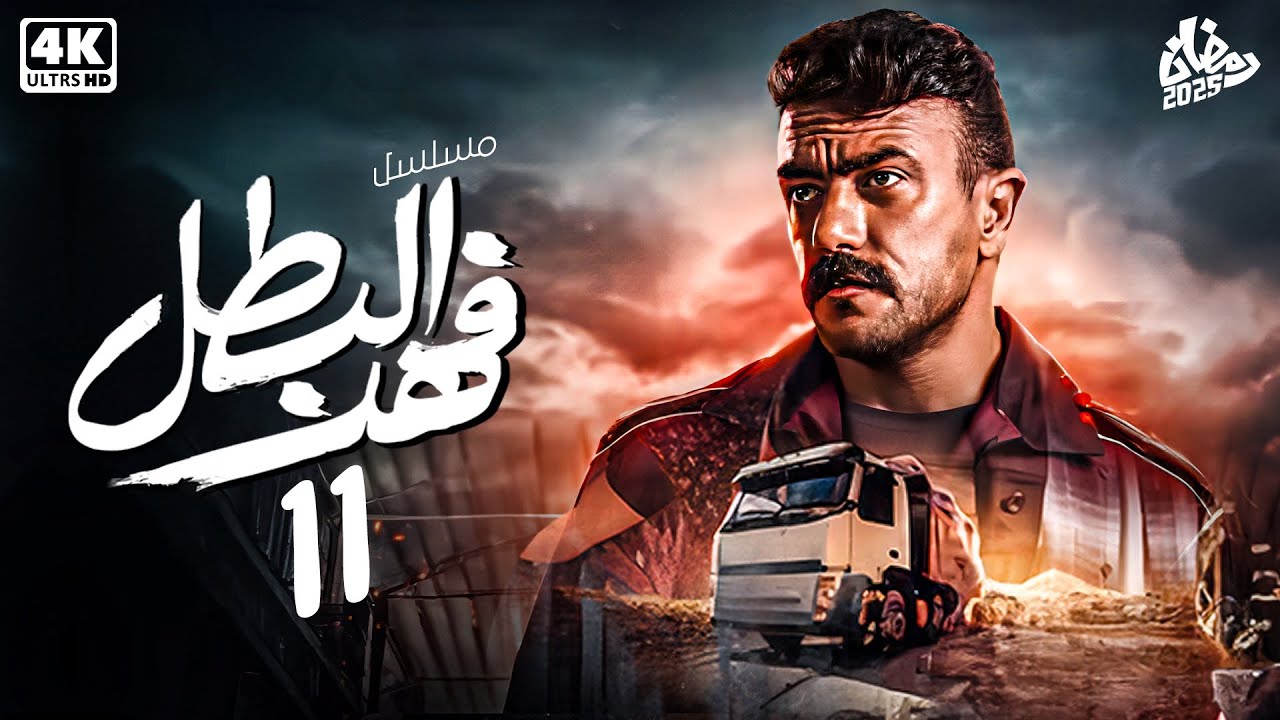 مسلسل فهد البطل الحلقه 11