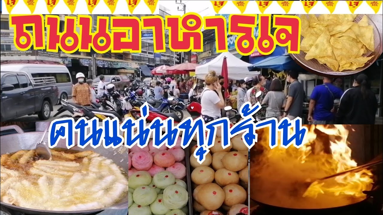 ห้ามพลาด ถนนสายอาหารเจ ที่รวมร้านอร่อย หลากหลาย ทั้งเส้นเลย