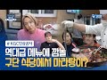 [구단식당대탐방] 역대급 메뉴에 '깜놀' 구단 식당에서 마라탕이?! / KGC인삼공사 구단식당 탐방