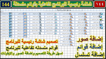 تصميم برنامج المخازن المحاسبي رقم 144 انشاء قوائم المنسدلة فى شاشة رئيسية قوائم ديناميكية متحركة