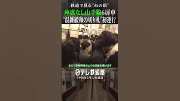 1990年 座席なし山手線 混雑緩和の切り札 登場 日テレ鉄道部 
