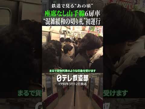 1990年 座席なし山手線 混雑緩和の切り札 登場 日テレ鉄道部