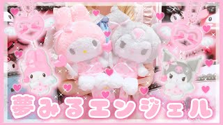 夢みるエンジェルシリーズ マイメロ クロミ サンリオ】夢みるエンジェル♡爆買い!購入品紹介♡アクキー開封