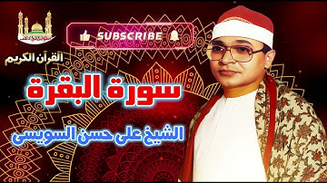 الشيخ على حسن السويسى سورة البقرة