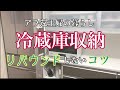 【アラ還主婦】冷蔵庫収納／リバウンドしないコツ／キレイが続く