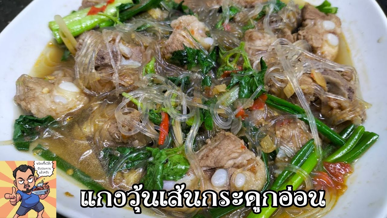 แกงวุ้นเส้นกระดูกอ่อน ศุภชัย เสมอมิตร โหน่งโชว์ l เข้าครัวกับคุณโหน่ง