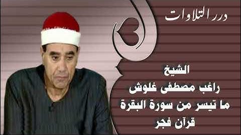 الشيخ راغب مصطفى غلوش ما تيسر من سورة البقرة قرآن فجر