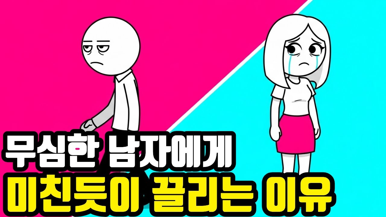 무심한 남자에게 미친 듯이 끌리는 이유