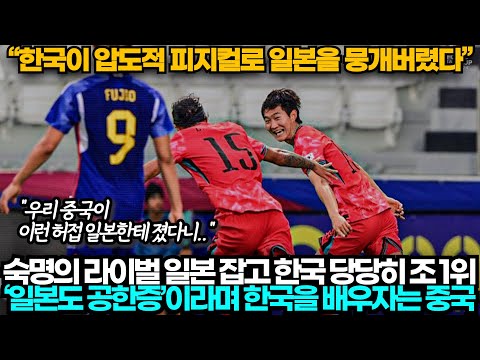 [중국반응] &quot;일본도 공한증&quot; U23 아시안컵 한일전 보고 한국을 배우자는 중국