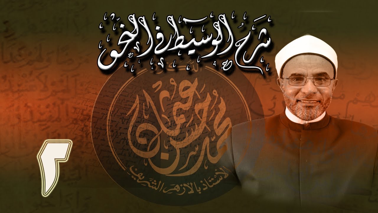 شرح كتاب الوسيط في النحو (أد/ محمد حسن عثمان) 002