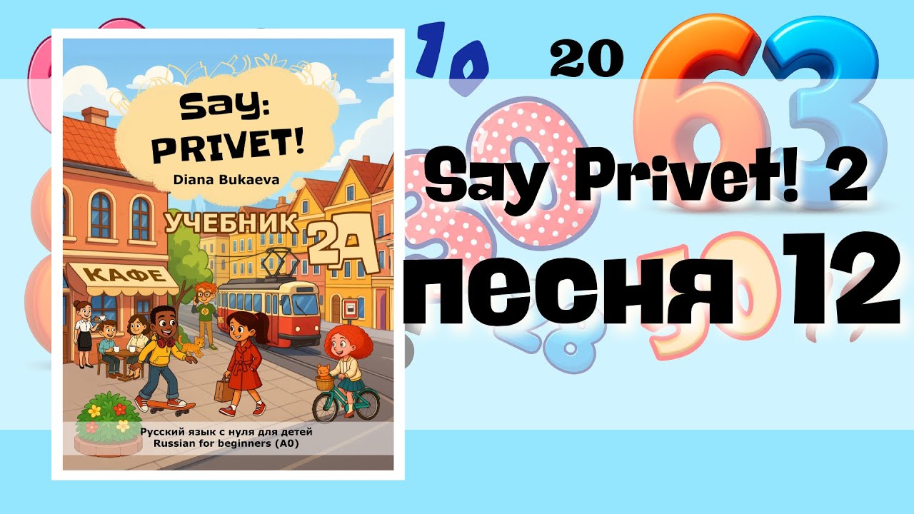 Числа. Песня 12. Скажи Привет! 2. Say Privet 2. Song 12. Numbers ...