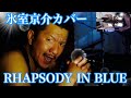 氷室 京介/RHAPSODY IN BLUE(適当耳コピ)素人ドラマーが死ぬまでに1人4役録音演奏BOOWY全曲カバー投稿の合間に氷室京介カバー。毎週木曜日、夕方5時投稿