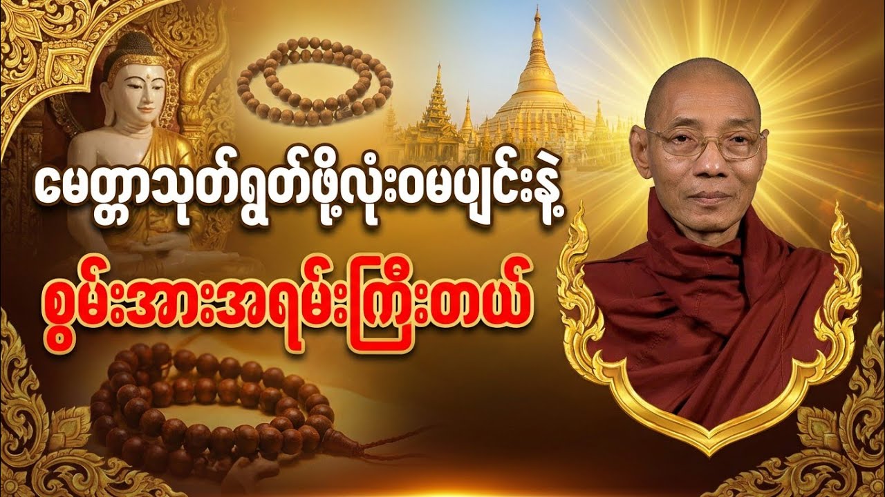 ပါချုပ်ဆရာတော် မေတ္တာသုတ် ရွတ်ဖို့ လုံး၀မပျင်းနဲ့ စွမ်းအားအလွန်ကြီးတယ် 