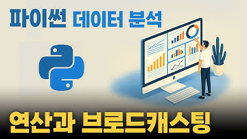 broadcasting과 연산 | 판다스 기본강의 #03