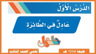 لغتي صف ثالث |  ابتدائي الفصل الدراسي الأول | الدرس الأول | عادل في الطائرة