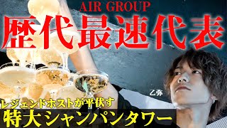 【エアグルHEROES】AIR GROUPを託された男が魅せた日本最高レベルのオールコール【Club AIR】