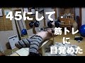 筋トレ45歳の秋 自宅でダンベルベンチプレス