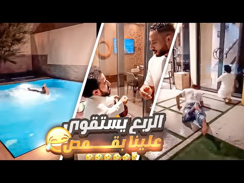 الربع يستقوي علينا بقمص لايفوتكم وش صار آخر شي