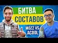 Эпичная битва составов vs ACOOL