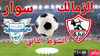 مشاهدة الشوط الثاني مباراة نادي الزمالك أمام نادى سوار الغيني في كأس الكونفدرالية