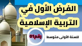 الفرض الأول في التربية الإسلامية للسنة الأولى متوسط نموذج رقم 01