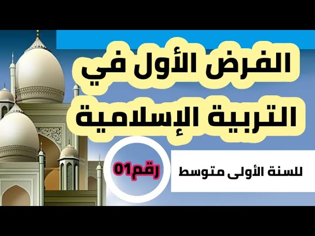 دروس و فروض وامتحانات التربية الإسلامية 1 متوسط.