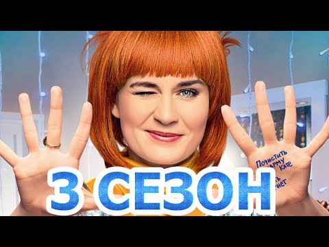 Света с того света 3 сезон 1 серия (13 серия) - Дата выхода (2021)