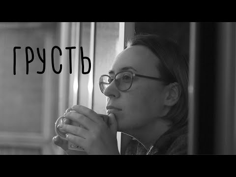 Когда нет настроения. Что такое грусть?