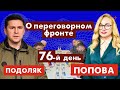 О переговорном фронте. 76-ой день