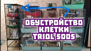 ОБУСТРОЙСТВО КЛЕТКИ TRIOL 5005 ДЛЯ КРЫС