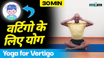 30 Min Yoga for Vertigo and Dizziness in Hindi सिर घुमना और चक्कर आने जैसी समस्या को योग से करें दूर