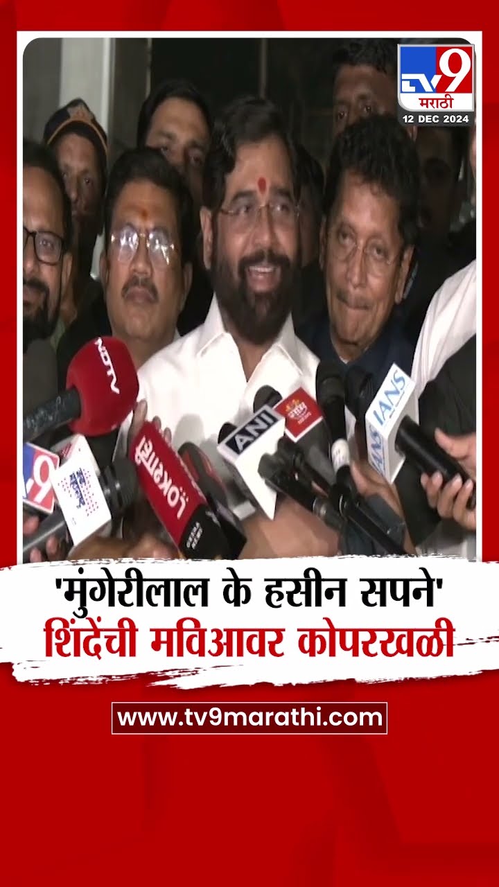 Eknath Shinde यांची मविआवर मिश्किल टीप्पणी, म्हणाले...