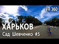 Харьков, Городской сад имени Шевченко, VR 360 6k