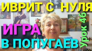 ИВРИТ  С  НУЛЯ.💖 УРОК  45.... Повторяем,повторяем,повторяем...