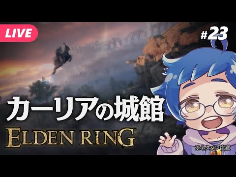 【エルデンリング #23】カーリアの城館に向かう！ ※ネタバレ注意【夜更坂しん/JP Vtuber】