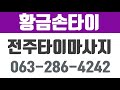 황금손타이,전주타이마사지,완산구타이마사지,전주마사지,고사동맛사지