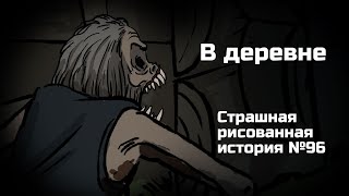 В Деревне. Страшная Рисованная История №96 (Анимация)