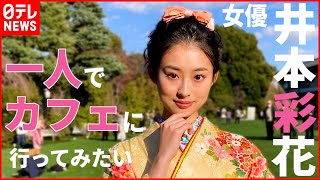 【井本彩花】“学業と女優業の両立”を  担任からの言葉を忘れずに…