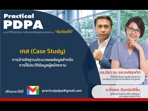 เคส (Case Study) การอ้างอิงฐานประมวลผลข้อมูลส่วนบุคคลผู้สมัครงาน