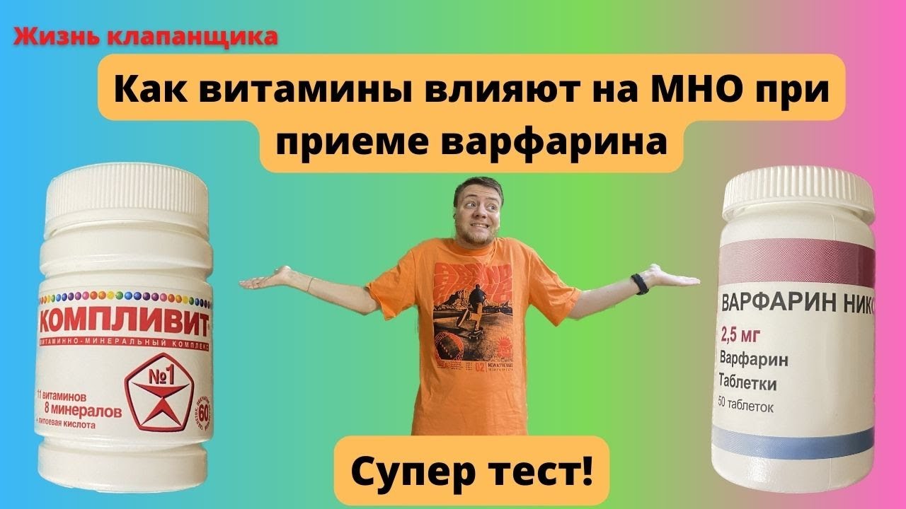 Как витамины Компливит влияют на МНО? Жизнь клапанщика