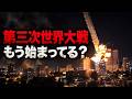 第三次世界大戦はもう始まってる?