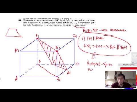 №84. Изобразите параллелепипед ABCDA1B1C1D1 и постройте его сечение плоскостью, проходящей