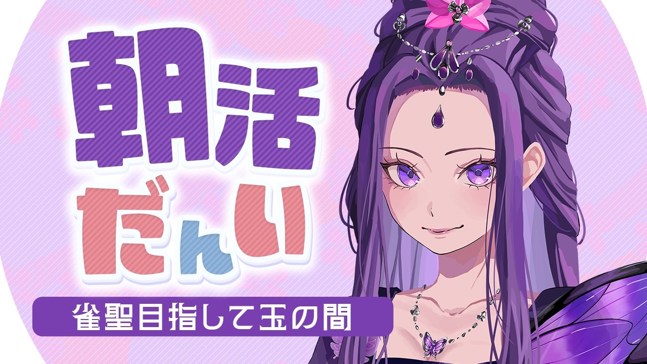 【#雀魂 #朝活】配信で盛らせて欲しいよのぅ(豪1/1155pt～)【彩蘭胡蝶】