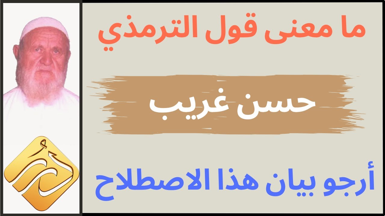الشيخ الألباني ما معنى قول الترمذي " حسن غريب "
