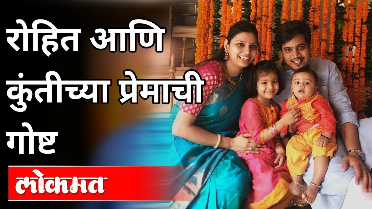 राजकारण्यांची Love story | Rohit Pawar- Kunti Pawar | Valentine Day Special | Maharashtra News